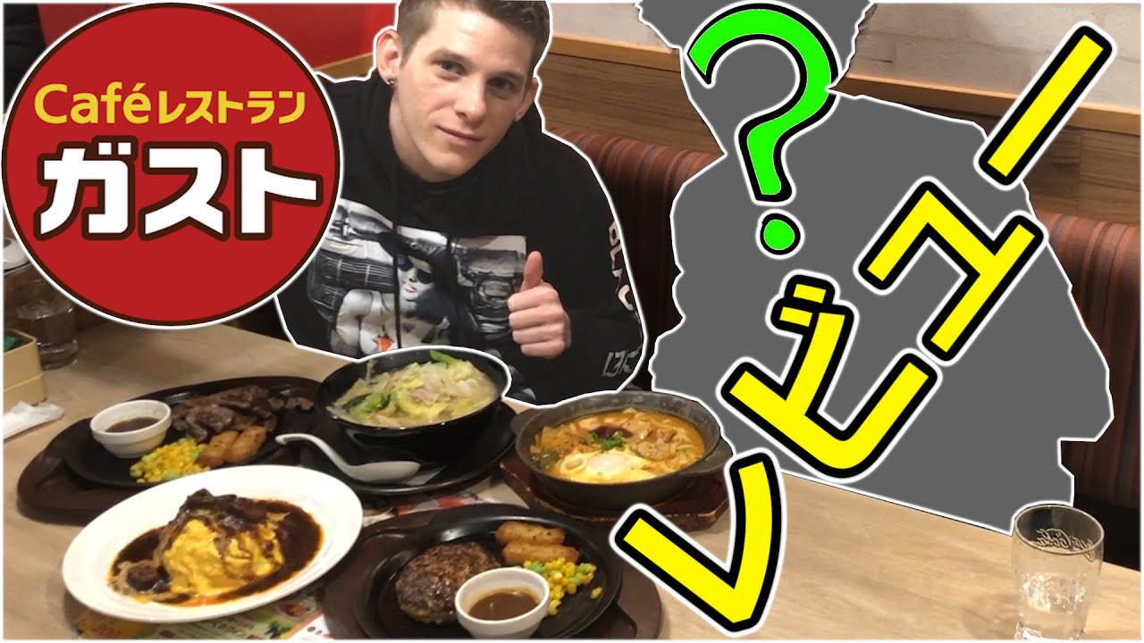 【神回】外国人がガストをレビューする！はずだった... / a foreigner review of Japanese restaurant『Gusto』