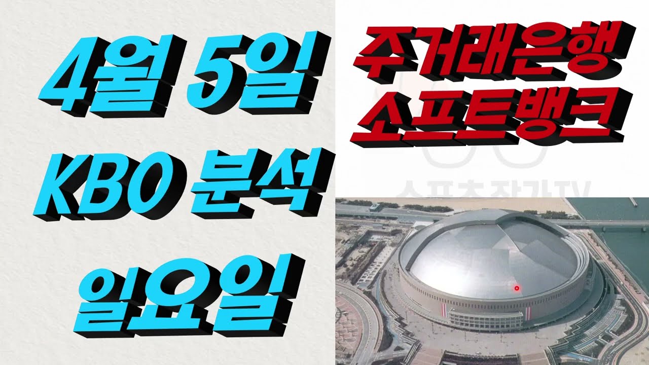 ■ KBO 분석 ■ 2026년 4월 5일 식목일 국야분석
