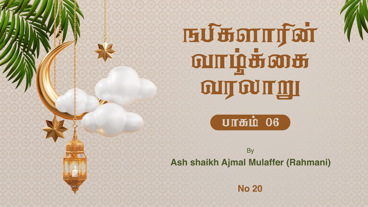 நபிகளாரின் வாழ்க்கை வரலாறு | பாகம் 06 | Seerah in Tamil | Ashshaikh Ajmal Mulaffer (Rahmani)