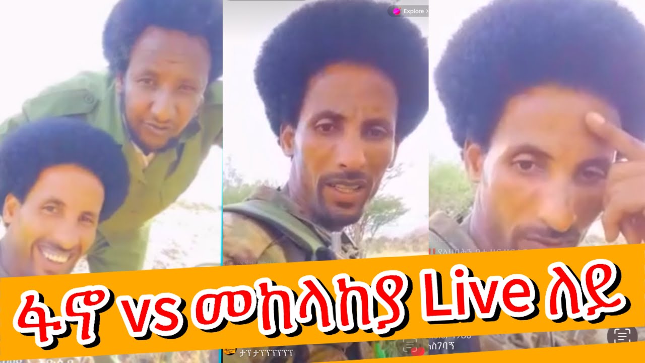 ፋኖ እና መከላከያ ተፋጠጡ ✅