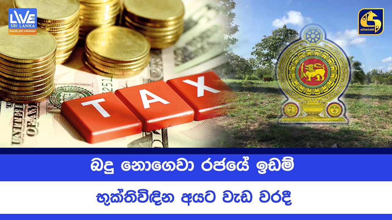 බදු නොගෙවා රජයේ ඉඩම් භුක්තිවිඳින අයට වැඩ වරදී