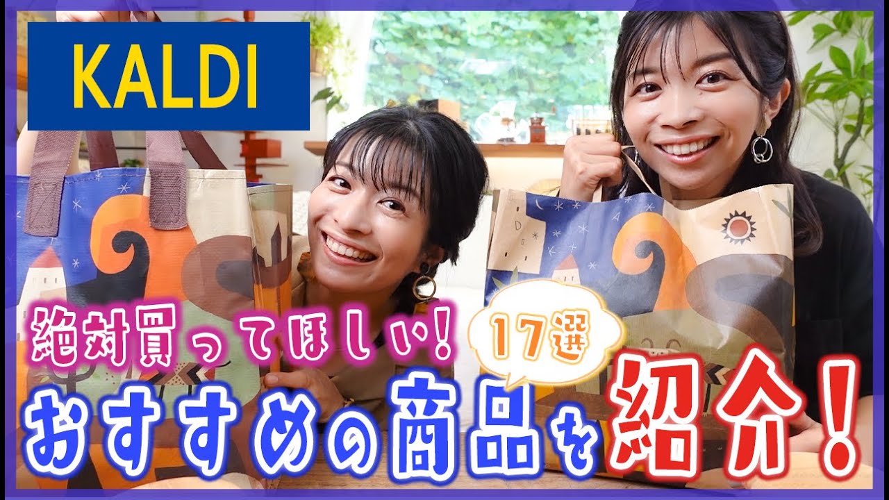 【カルディ】絶対買うべきKALDIオススメ商品17選!!【試食】