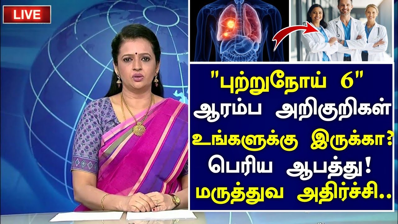 புற்றுநோய் 6 ஆரம்ப அறிகுறிகள்! ஆபத்து? | Cancer Symptoms in Tamil| Cancer Health Tips in Tamil 