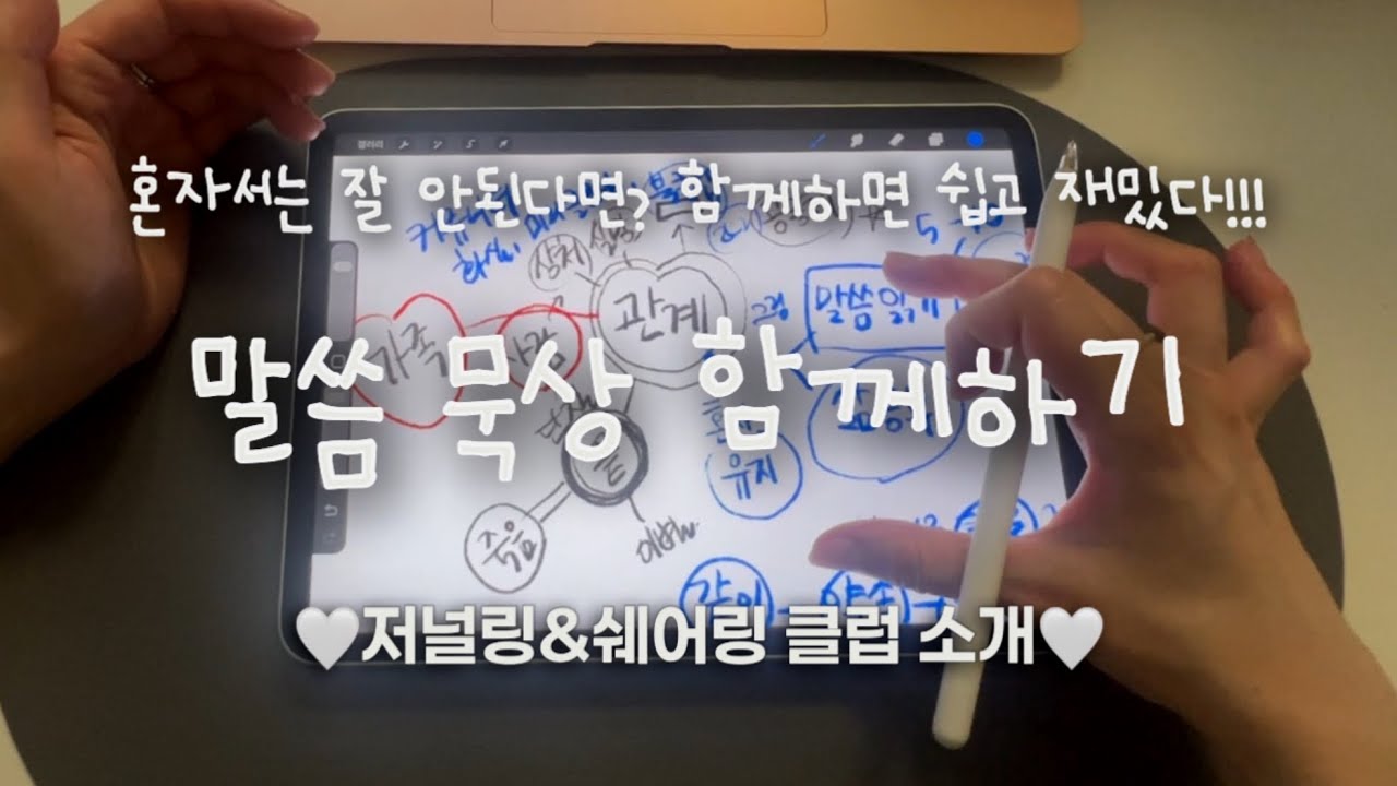 혼자서 잘 안된다면 함께하세요. 교회에서 배운 공동체의 유익! (저널링&쉐어링 커뮤니티 소개)