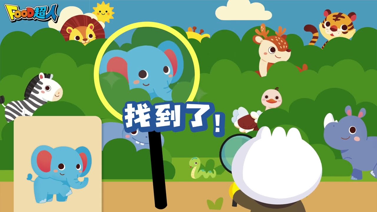 一起去拜訪動物🦒和FOOD超人一起解決任務｜認識動物｜認知遊戲｜大象、長頸鹿、獅子...｜寶寶學習、幼兒學習｜Learn Animals in Chinese