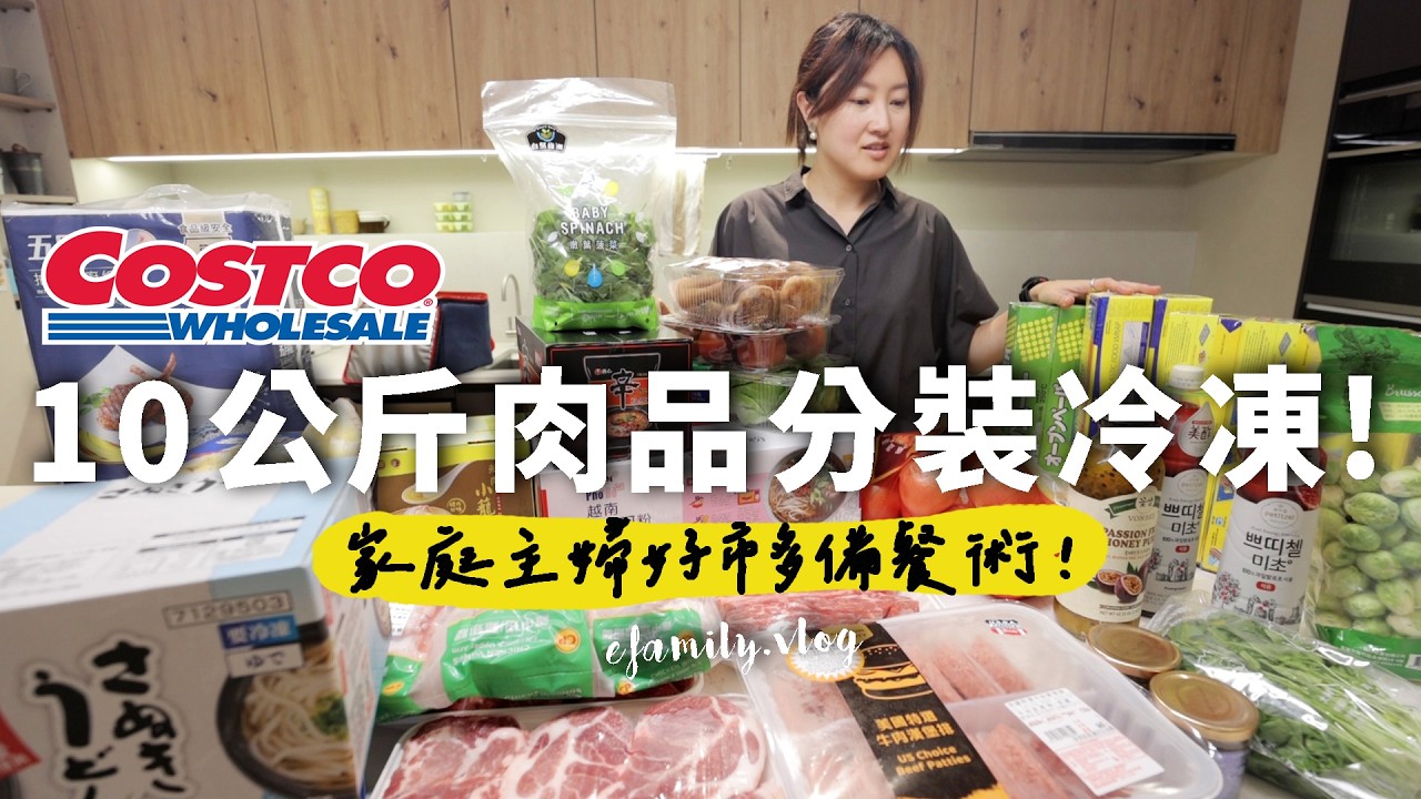 10KG好市多食材分裝冷凍！家庭主婦輕鬆備菜秘技！【E家愛吃愛旅遊】