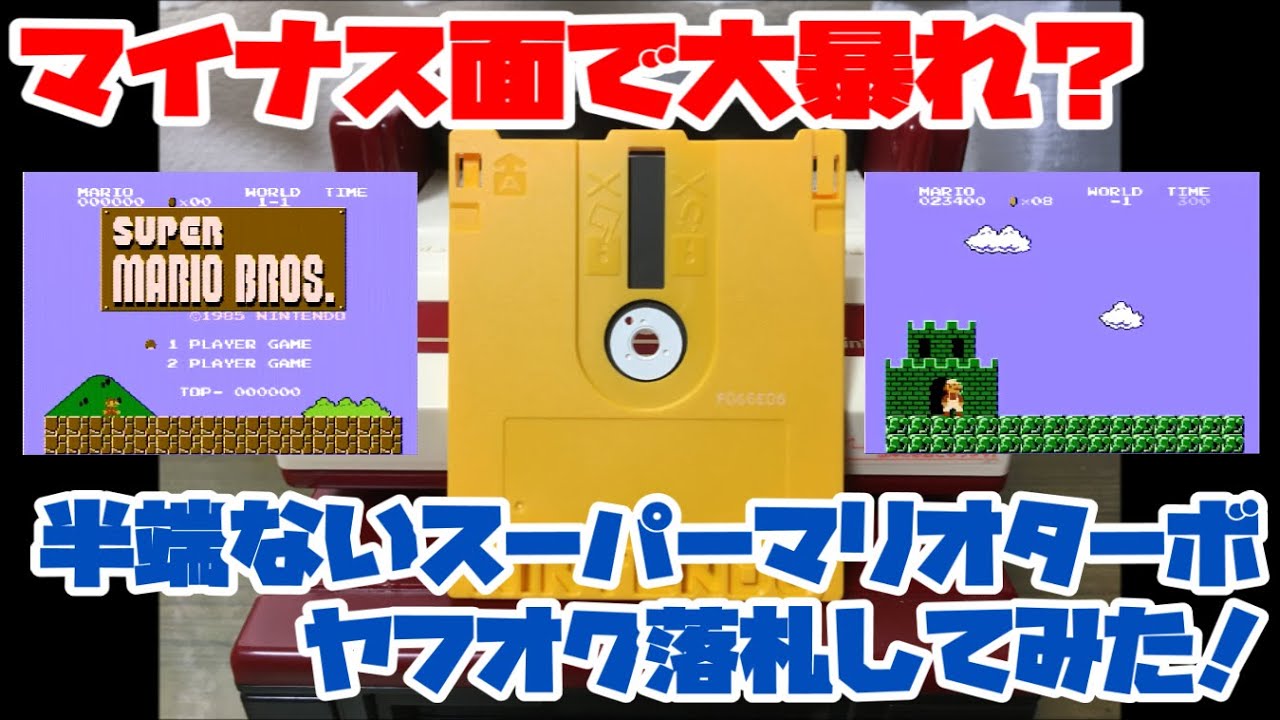 【ファミコンディスク】マイナス面で大暴れ？半端ないスーパーマリオターボ版をヤフオク落札してみた！