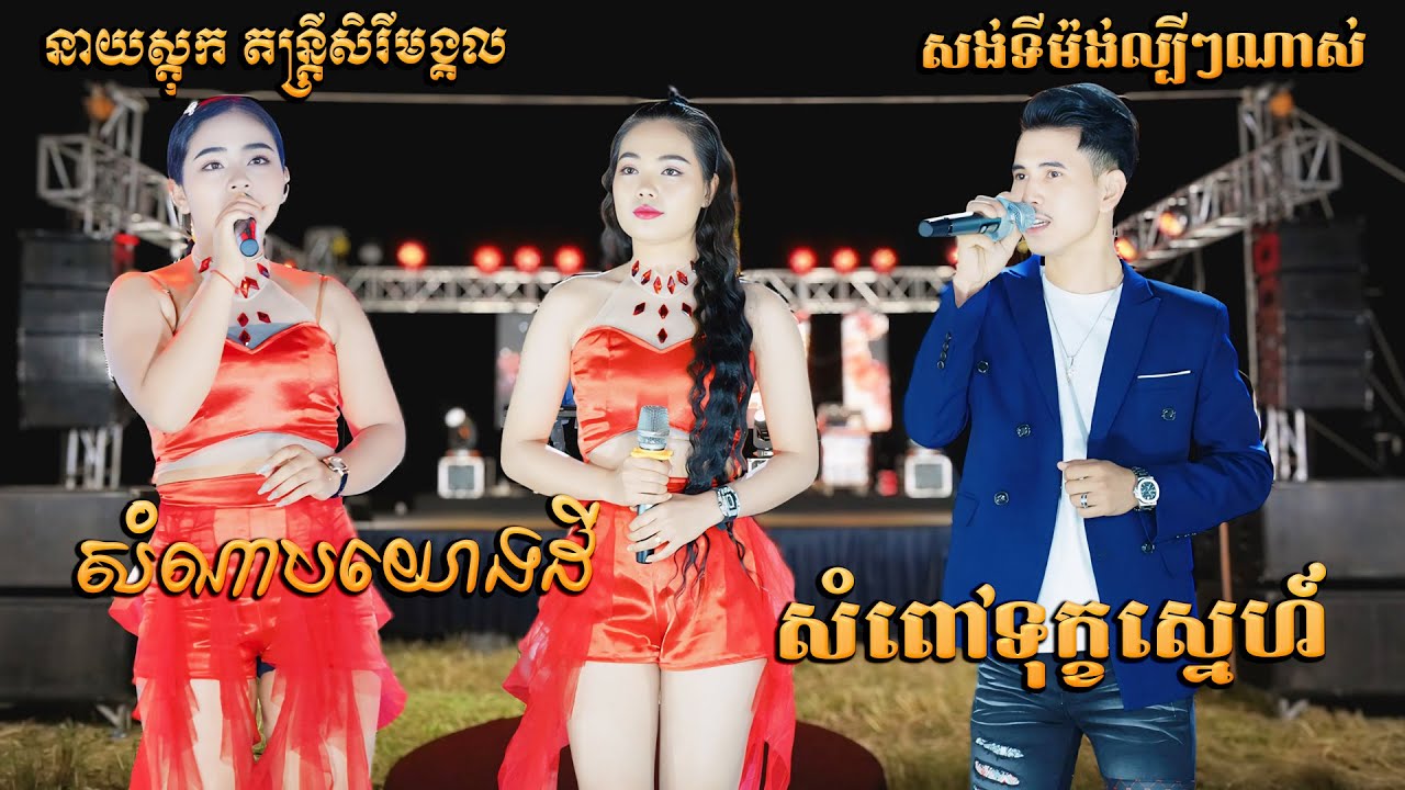 កំពូលសង់ទីម៉ង់ផ្អែមពីរោះណាស់ - សំពៅទុក្ខស្នេហ៍ - សំណាបយោងដី - នាយស្ដុក តន្ត្រីសិរីមង្គល - Songtimong