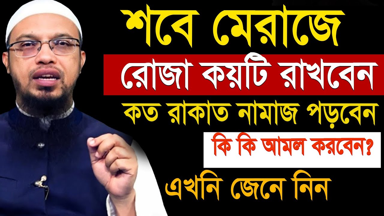 শবে বরাতের কয়টি রোজা রাখবেন=অবশ্যই সুঠিক জানুন ইনশাআল্লাহ=2/2/26 =শায়খ আহমাদুল্লাহ,Sheikh Ahmadullah