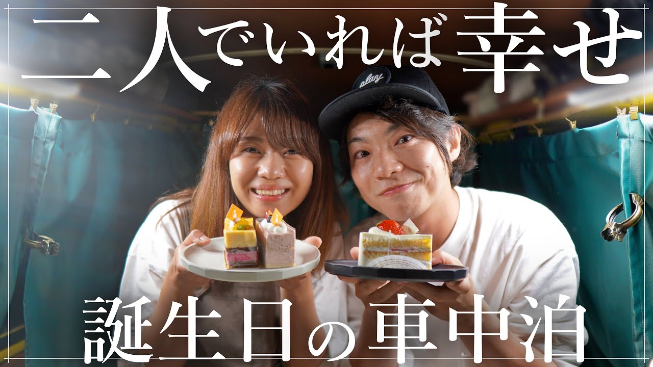 【白馬グルメ】軽バン車内で過ごす結婚4年目の誕生日。
