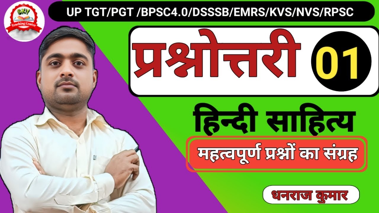 UP TGT PGT BPSC4.0 | ALL TGT PGT| हिन्दी साहित्य  |UP TGT PGT | UP TGT PGT Hindi Sahitya Dhanraj Sir