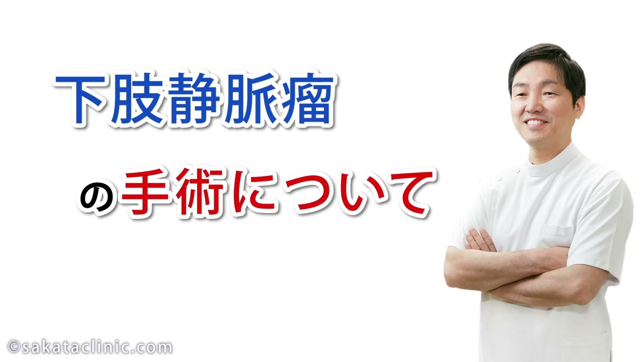 下肢静脈瘤の手術について　https://sakataclinic.com/