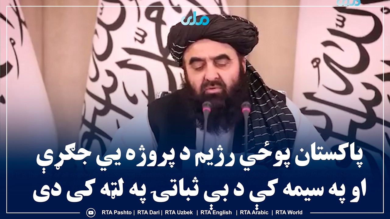 د بهرنیو چارو وزیر: د پاکستان پوځي رژيم د پروژه یي جګړې او په سیمه کې د بې ثباتۍ په لټه کی دی