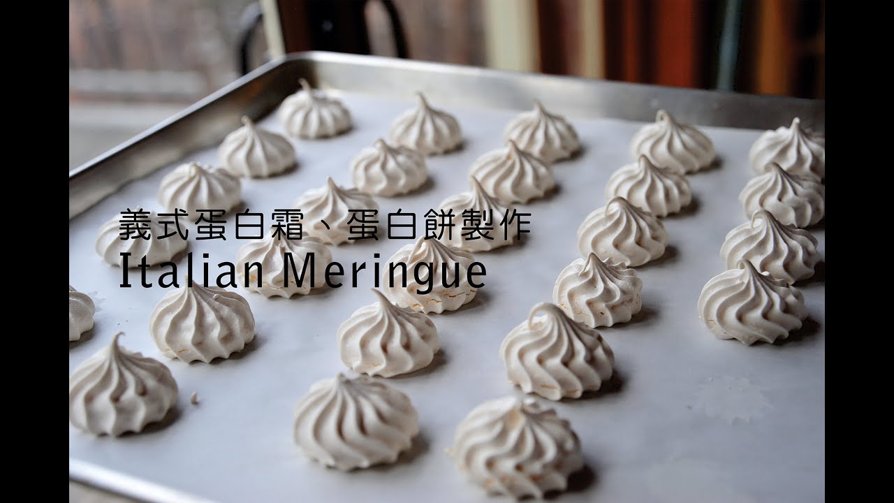 《不萊嗯的烘培廚房》義式蛋白霜、蛋白餅製作 | Italian Meringue