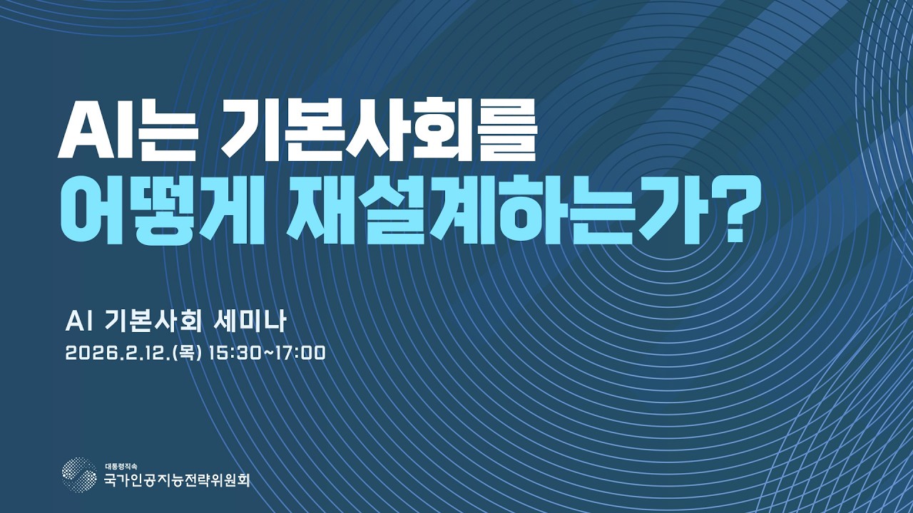 ('26.2.12.) AI는 기본사회를 어떻게 재설계하는가? AI 기본사회 세미나 개최