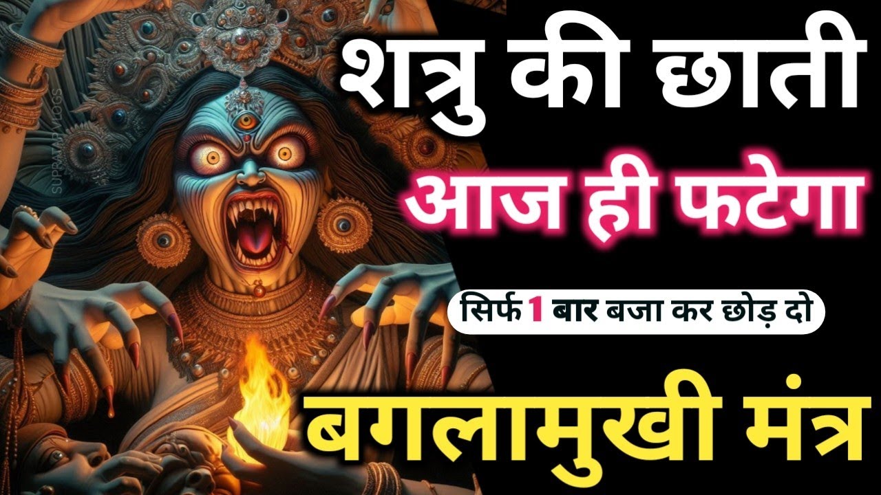 शत्रु नाशक तांत्रिक 𝐁𝐚𝐠𝐥𝐚𝐦𝐮𝐤𝐡𝐢 𝐌𝐚𝐧𝐭𝐫𝐚 𝐒𝐢𝐝𝐝𝐡𝐢 सिर्फ़ पांच बार में शत्रु उल्टा मरेगा 𝐁𝐚𝐠𝐥𝐚𝐦𝐮𝐤𝐡𝐢 𝐊𝐚𝐯𝐚𝐜𝐡