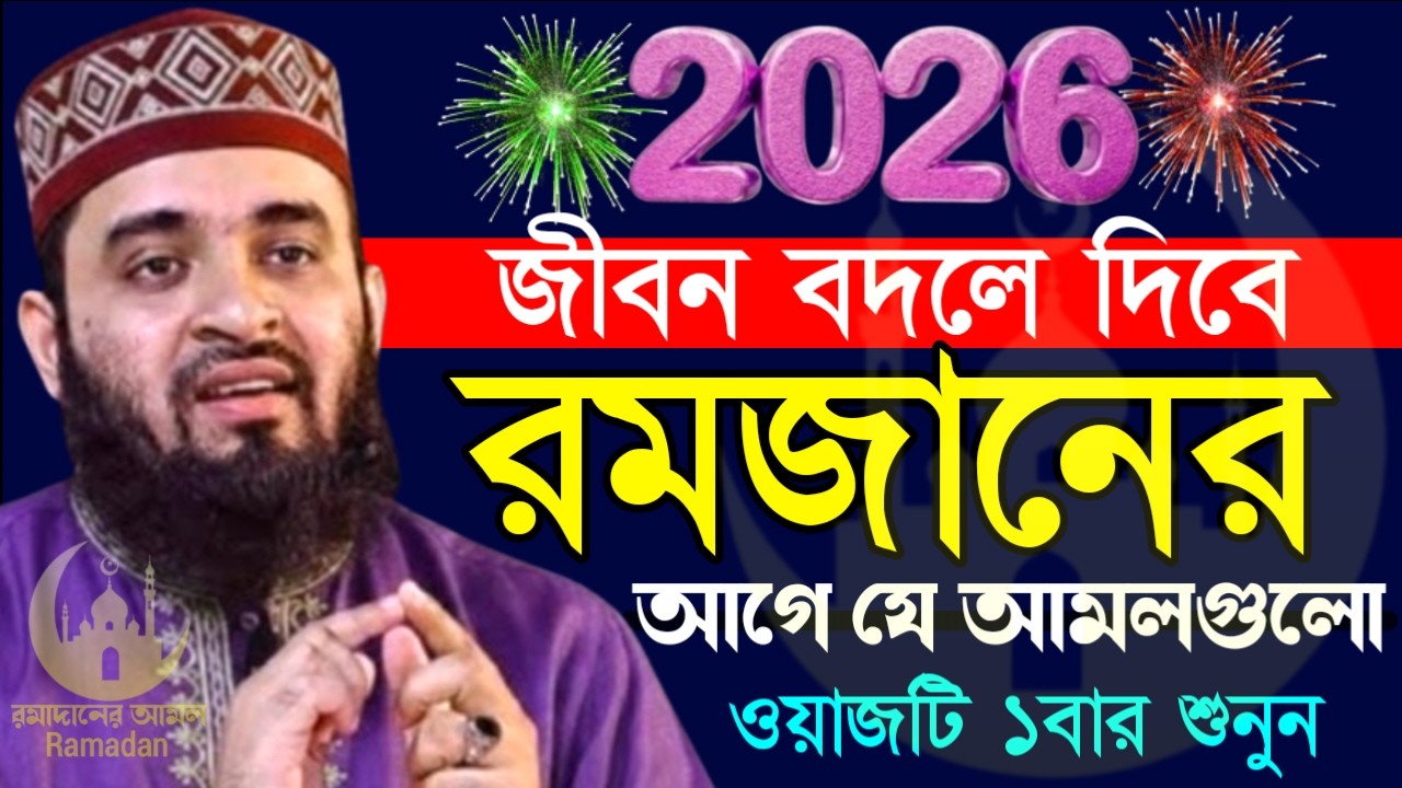 ✔🔴জিবন বদলে দিবে রমজানের আগে যে আমল গুলো ১বার করলে, Mizanur Rahman Azhari New Waz 2026. Feb 14, 2026