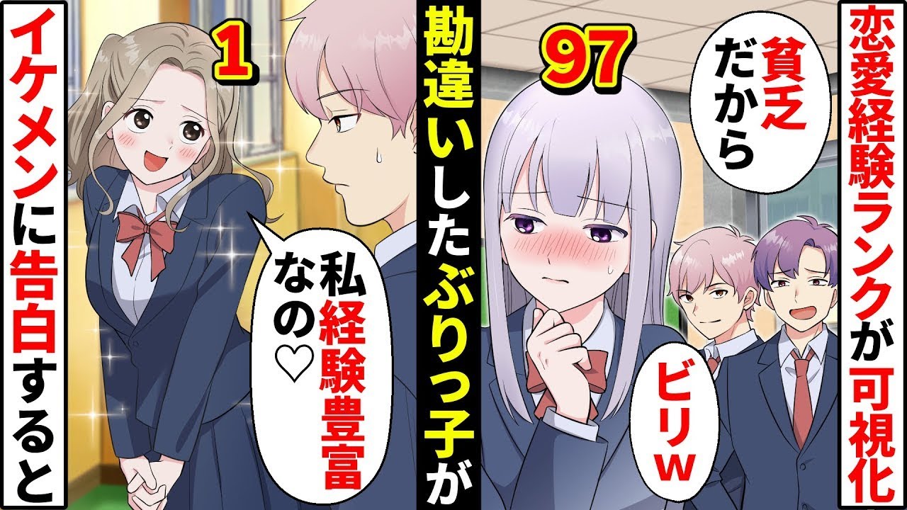【貧乏少女シリーズ】クラスで恋愛経験レベルが可視化されモテ女子ぶりっ子が私を引き立て役に！しかし人気男子が衝撃の告白…【ソプラノ漫画】【漫画】【マンガ動画】