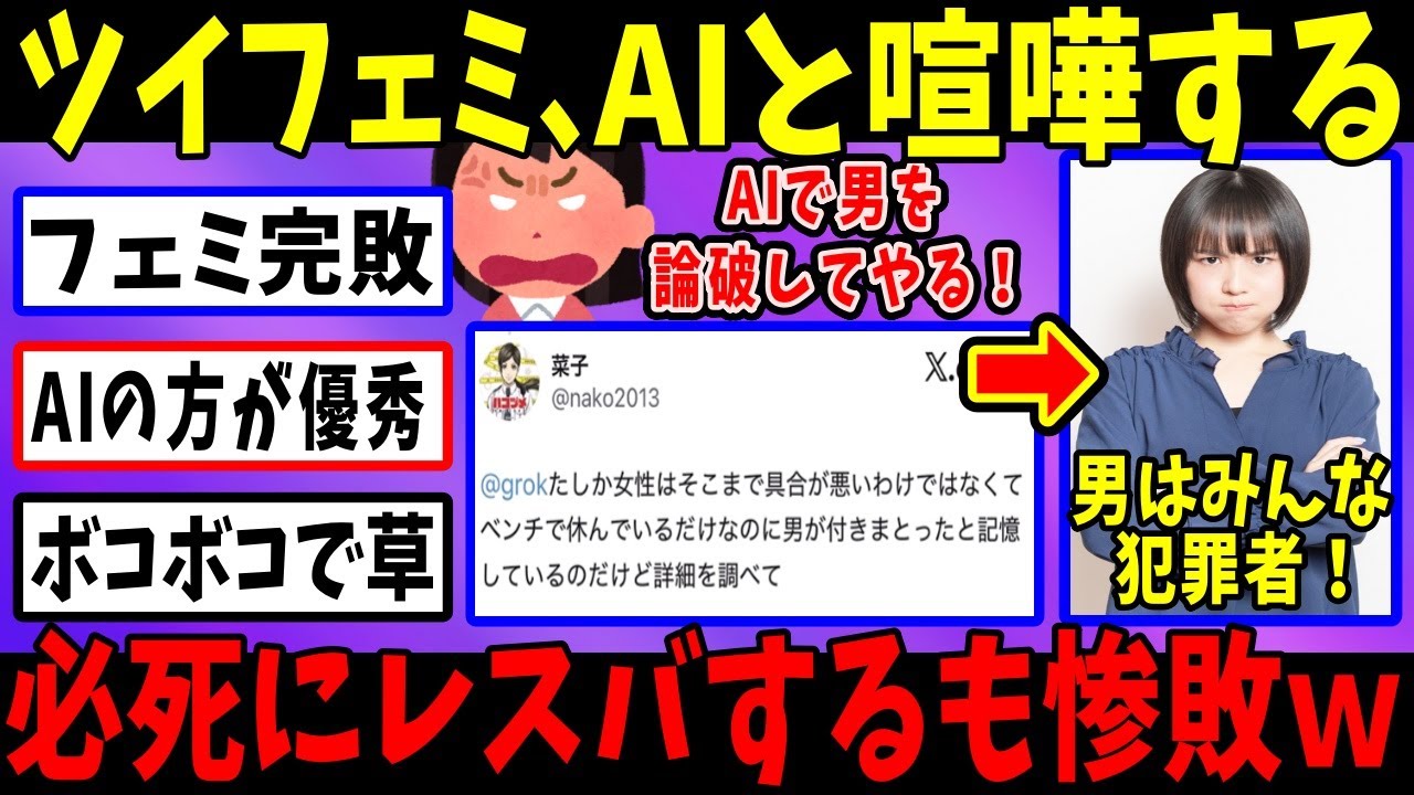 フェミさん「代わりに男を論破して！」→ まさかの本人が論破されるｗ