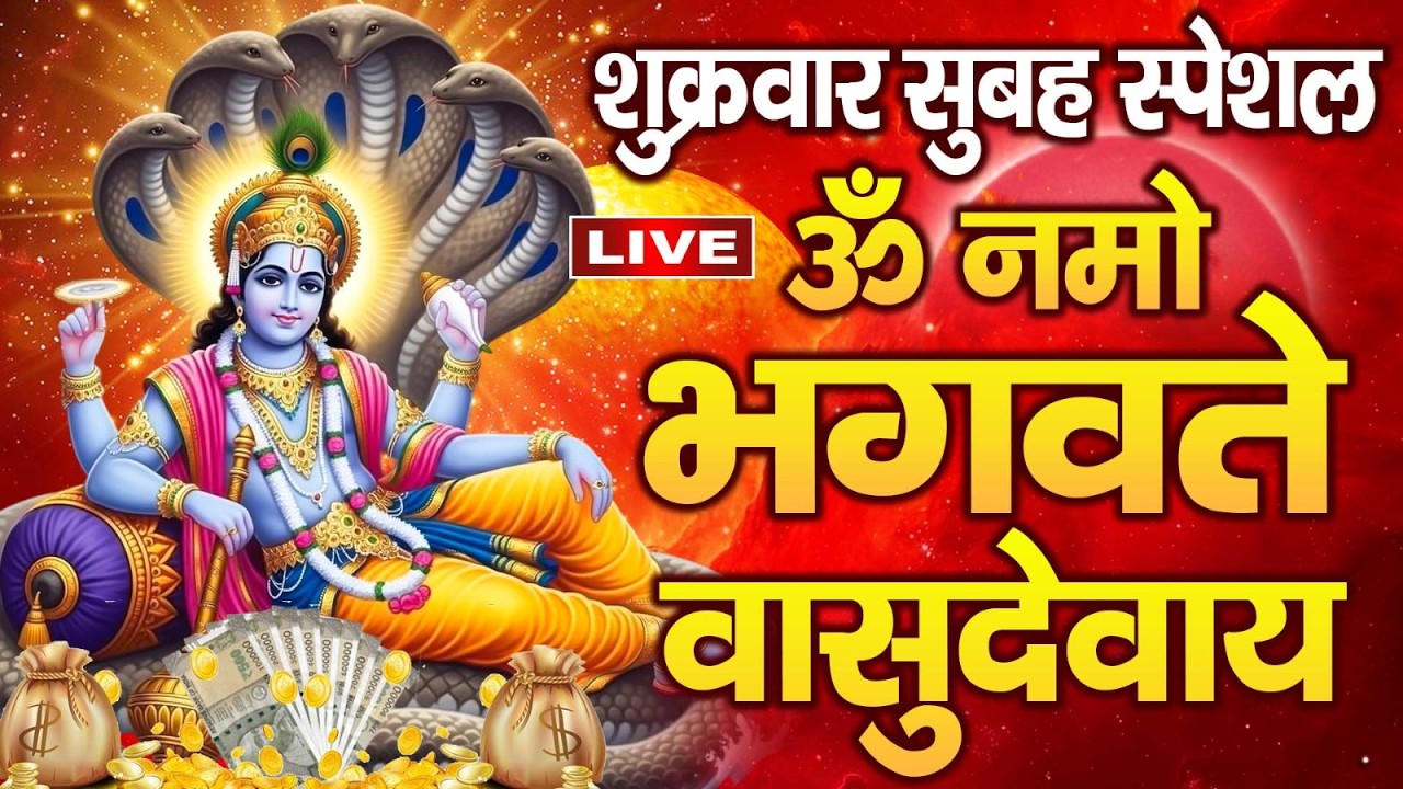 LIVE : बृहस्पतिवार स्पेशल :विष्णु मंत्र  - ॐ नमो भगवते वासुदेवाय - Om Namo Bhagavate Vasudevaya 2026