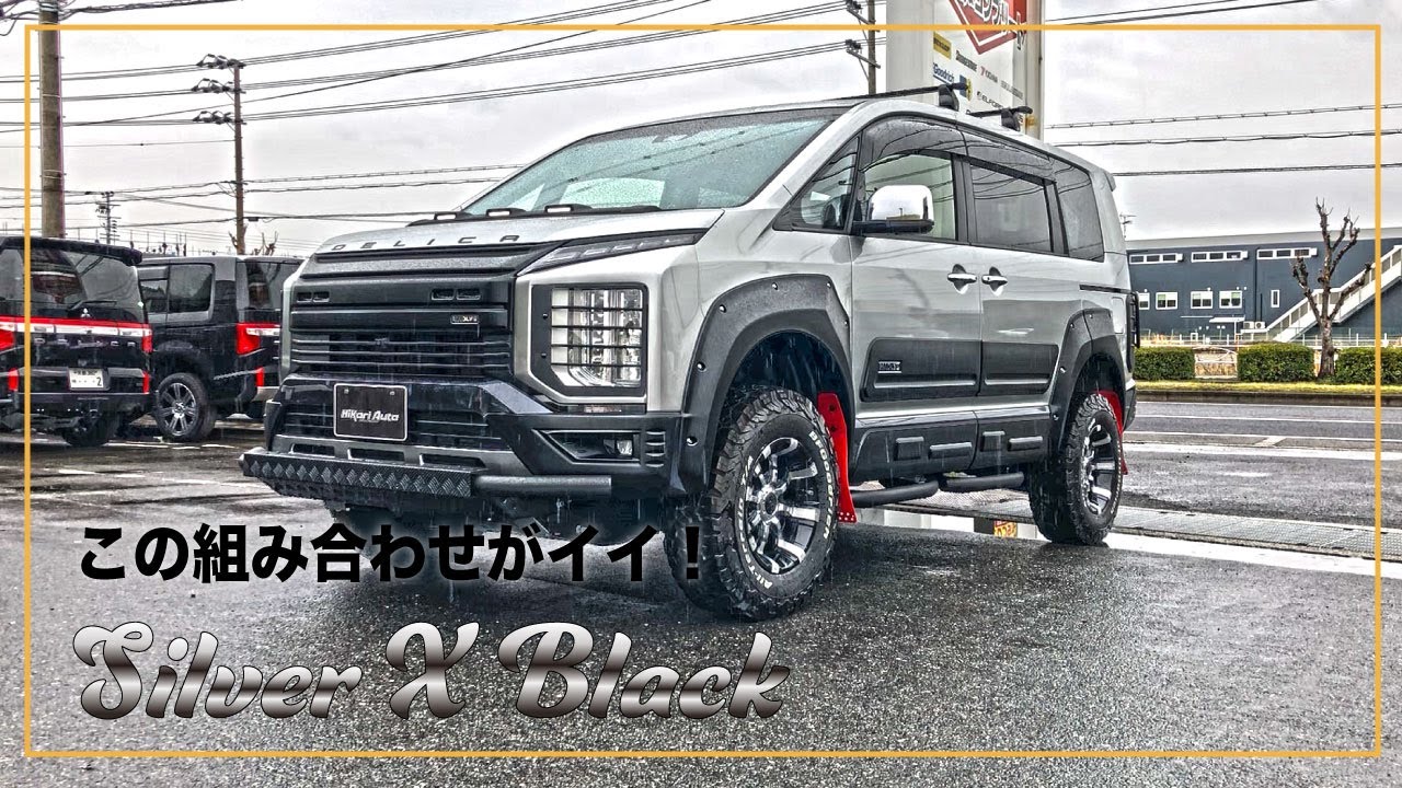 デリカD:5 このカラーくみあわせがイイ！シルバーXブラックという選択。輝オートのコンプリートカー