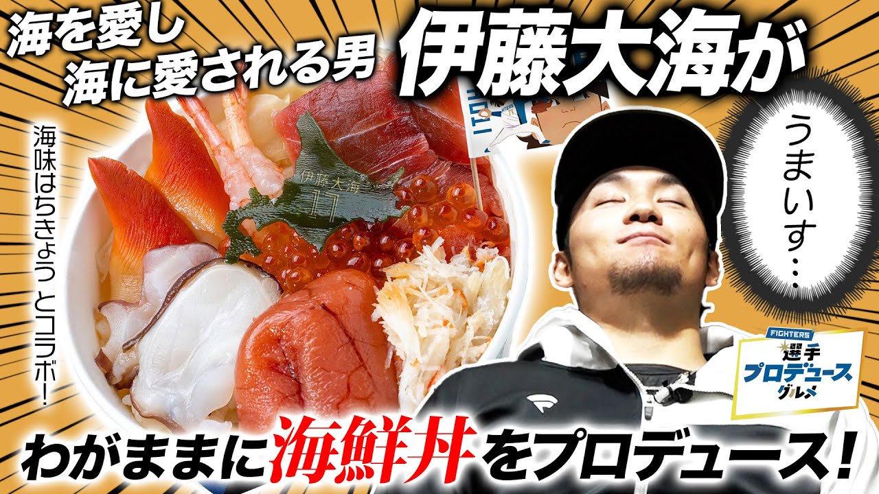 【海を愛し海に愛される男】道産子 伊藤大海がわがままに海鮮丼をプロデュース！【選手プロデュースグルメ】