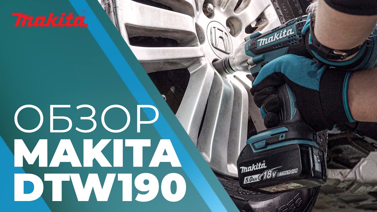 Makita DTW190 обзор аккумуляторного ударного гайковерта