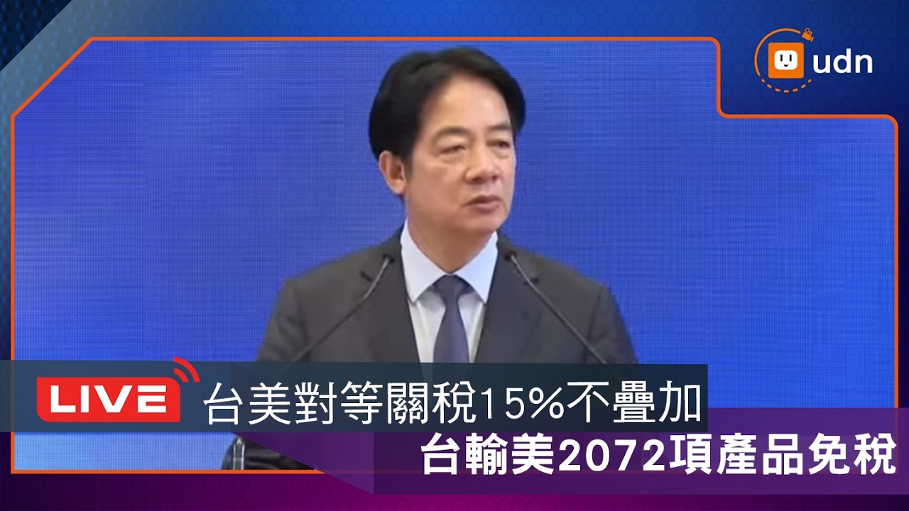 【LIVE】0213賴總統「因應台美簽署貿易協議新局」國安高層會議會後記者會
