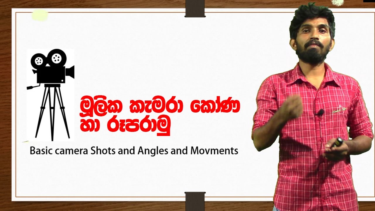 Basic camera shots and Angales I මූලික කැමරා කෝණ සහ රූපරාමු I A/l MEDIA SUBODHA WIJEISNGHE