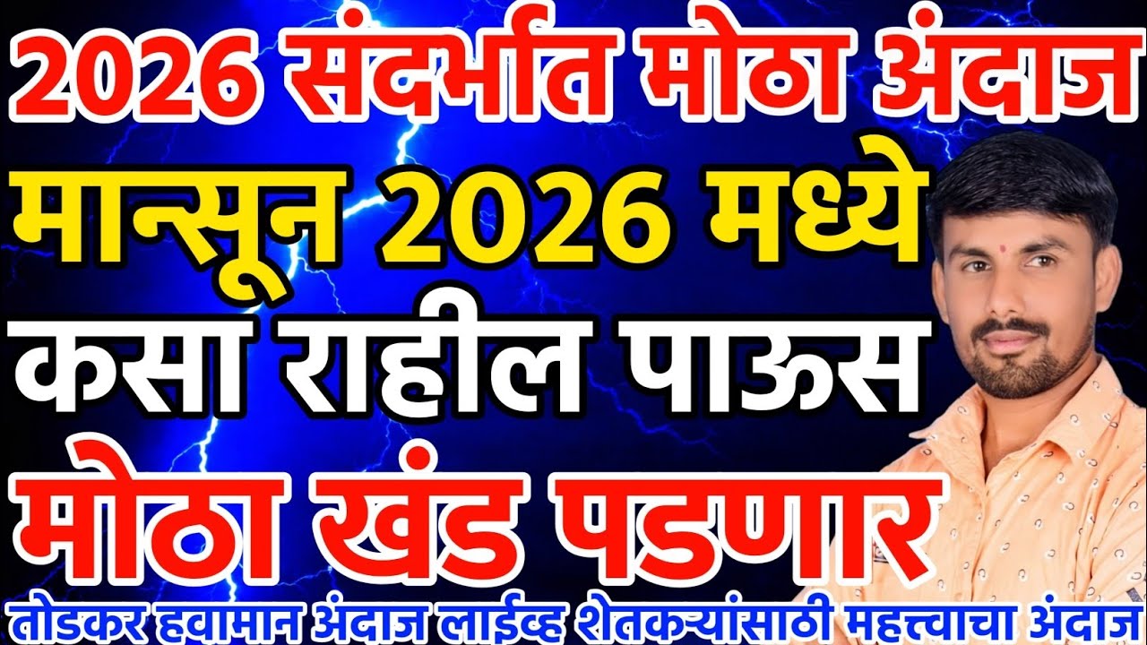 मान्सून 2026 मध्ये कसा राहील पाऊस | खंड पडणार | तोडकर हवामान अंदाज लाईव्ह | Todkar havaman andaj