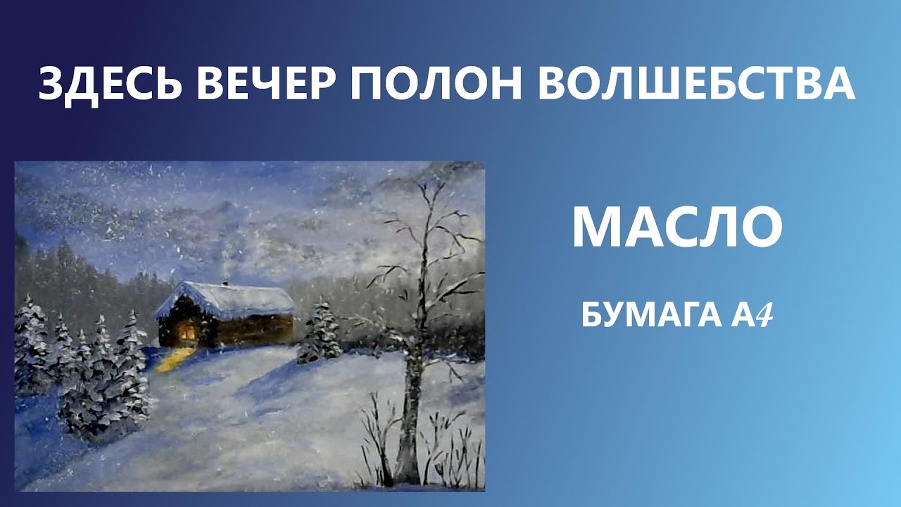 Здесь вечер полон волшебства. Масло. Для начинающих.