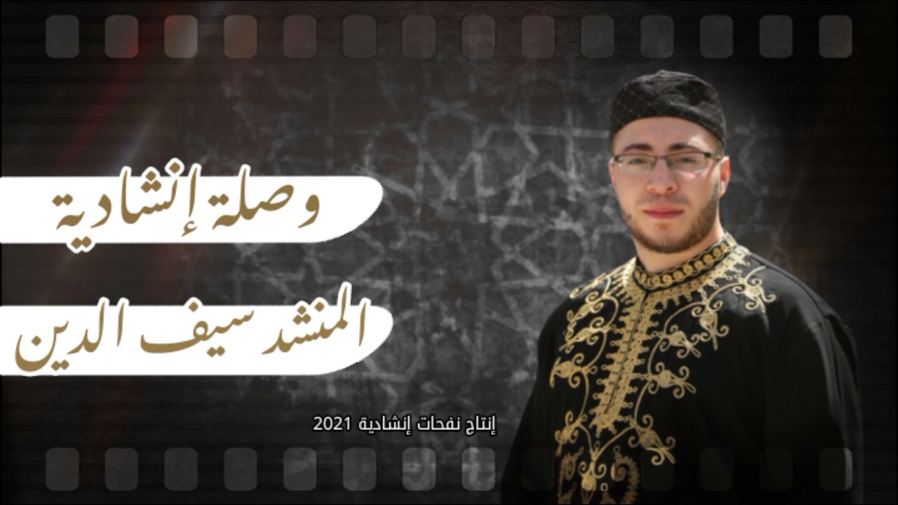وصلة إنشادية - المنشد سيف الدين زكريا - فرقة الاحباب