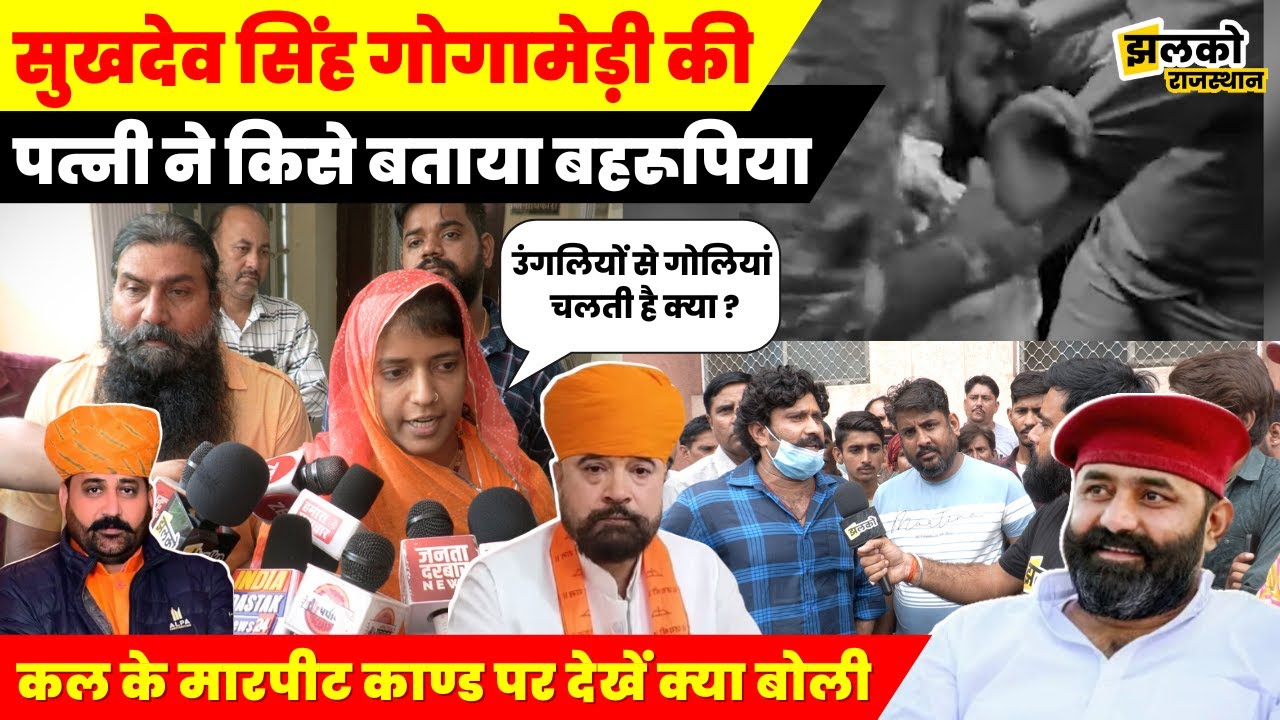 Mahipal Makrana और Shiv Singh Shekhawat विवाद में देखें क्या बोली सुखदेव सिंह गोगामेड़ी की पत्नी ~
