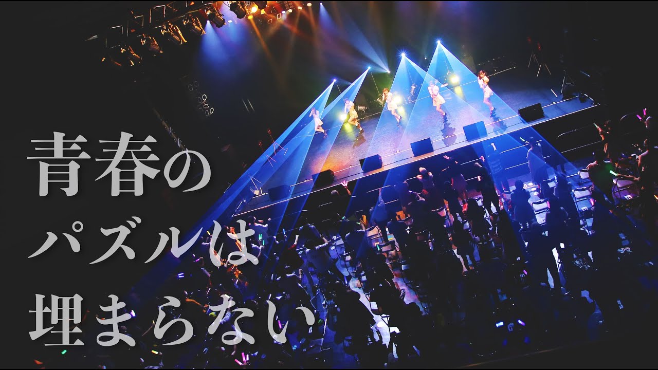 【LIVE映像】青春のパズルは埋まらない / iLiFE!