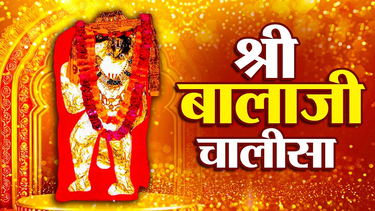 Mehandipur Balaji Chalisa 2026 | संकटों से मुक्ति के लिए श्री बालाजी चालीसा | Jyoti Tiwari