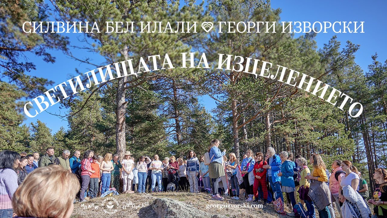 СВЕТИЛИЩАТА НА ИЗЦЕЛЕНИЕТО