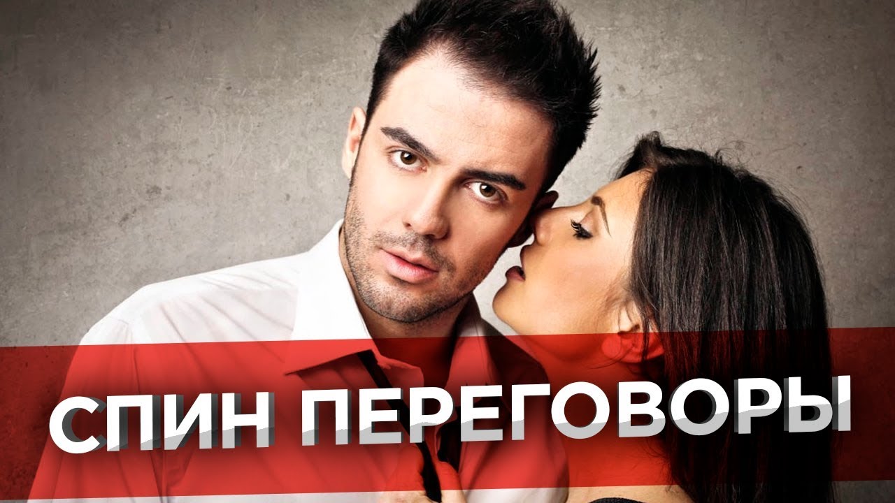 ✅ Что такое СПИН? Переговоры по методу СПИН