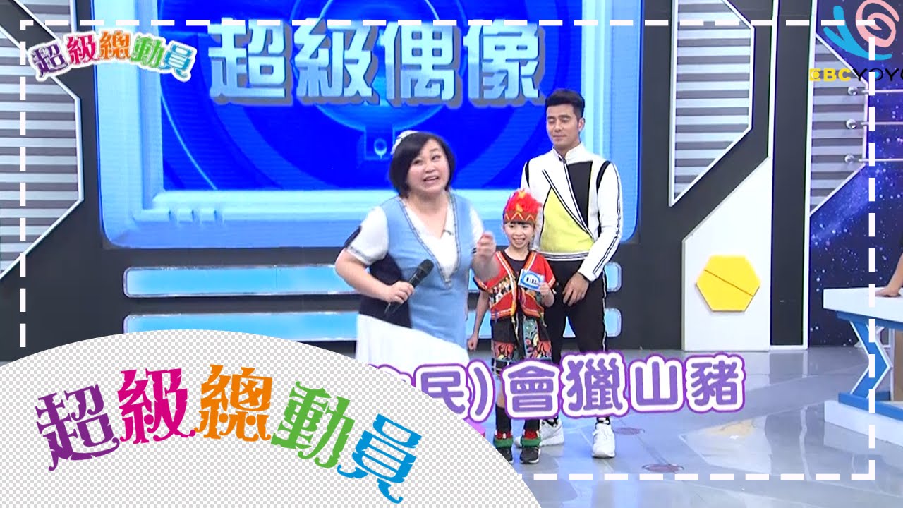積穗國小vs天母國小 超級總動員S11 第二十六集