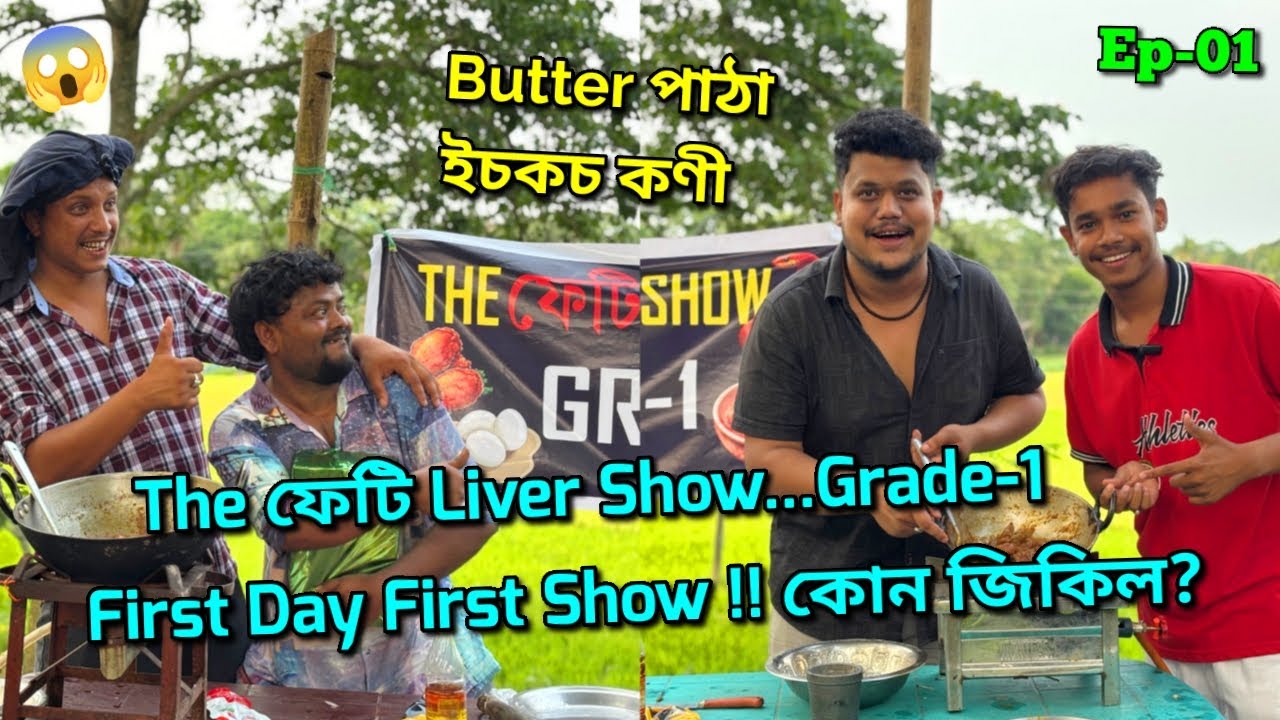 The ফেটি Liver Show...কোনে বনালে কি আৰু কিহৰ লগত 😋🥶 ?? Ep-01 || African Bhaluk || Biggest Food Show