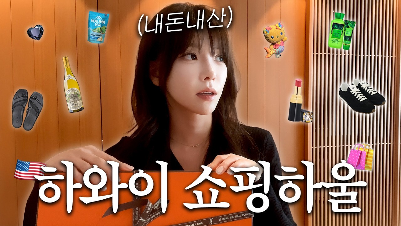 하와이 매년 가는 사람은 뭐 사올지 궁금하시죠?