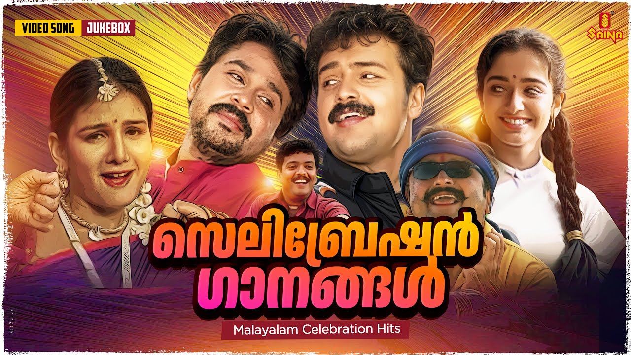സെലിബ്രേഷൻ ഗാനങ്ങൾ | Malayalam Celebration Hits | M. G. Sreekumar | Vidyasagar | Sujatha Mohan