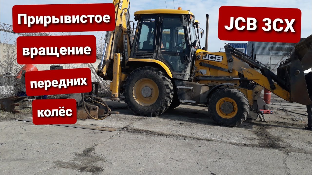 Странное вращение передних колёс экскаватора погрузчика jcb 3cx.Причина.