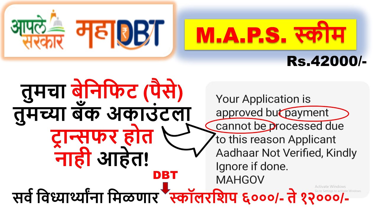 मुलांच्या स्कॉलरशिप चे पैसे अडकले #dbt_issue_bank_transfer #aadhar seeding #maps_scheme