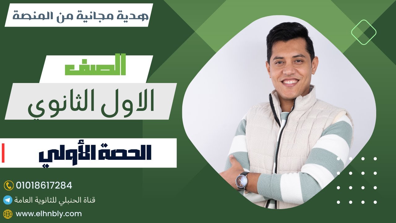 أسلوب الاستثناء (شرح الحصة الأولي)للصف الأول الثانوي