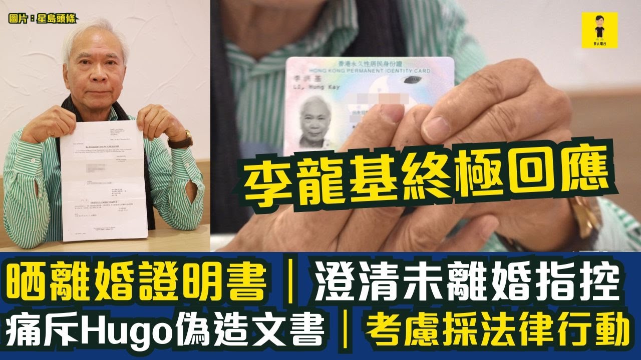 李龍基終極回應｜晒離婚證明書｜澄清未離婚指控｜痛斥導遊哥哥偽造文書｜考慮採法律行動 #東張西望  #tvb