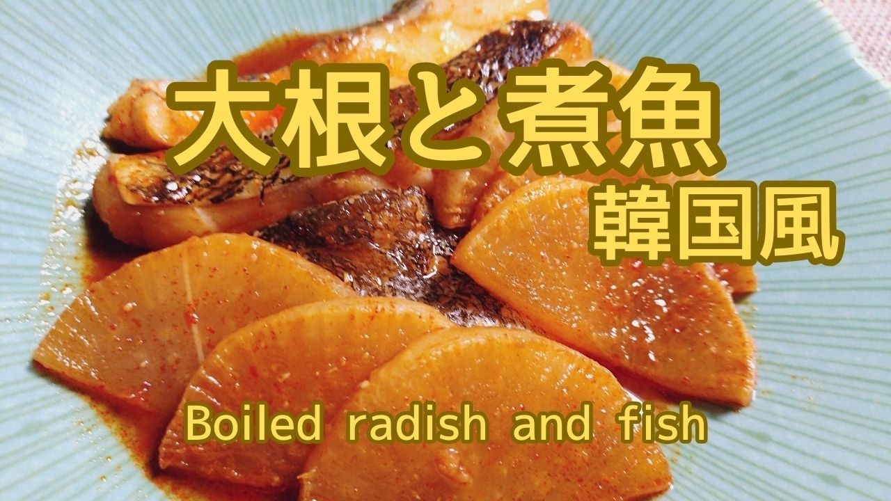 大根とタラの切り身でピリ辛煮！すぐできちゃう一品！ワンパン時短でらくちんクッキング！