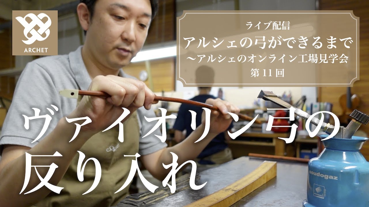 【アルシェライブ配信】第11回 ヴァイオリン弓の反り入れ