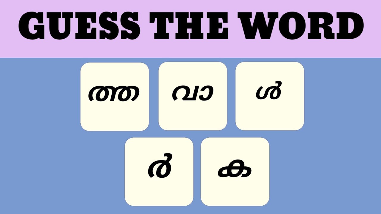 Scrambled word game|Guess the word Game malayalam കൂടിക്കലർന്ന  വാക്ക്