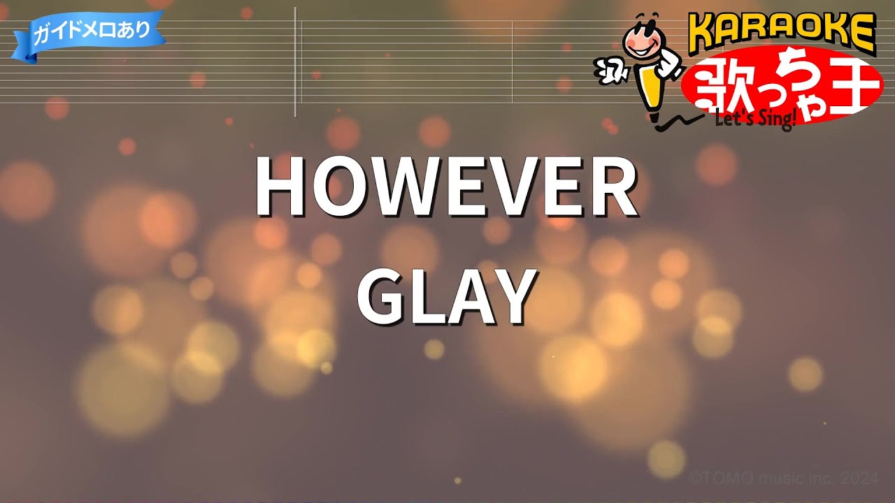 【カラオケ】HOWEVER / GLAY