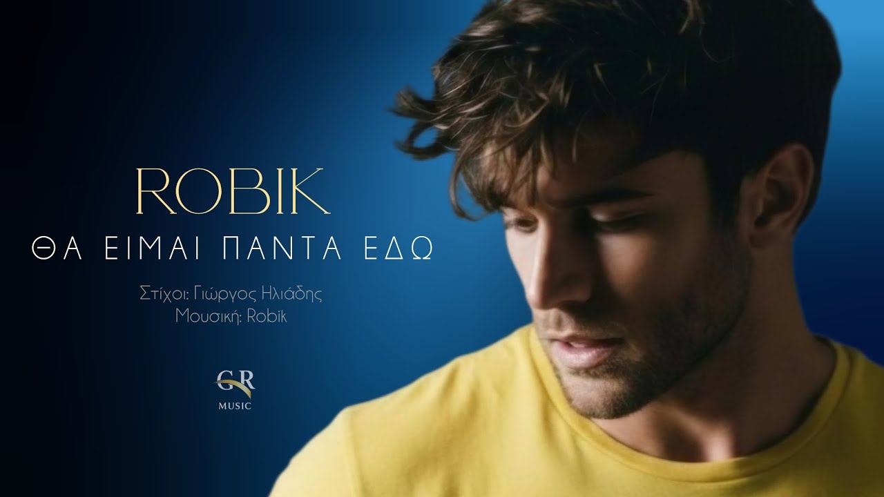ΘΑ ΕΙΜΑΙ ΠΑΝΤΑ ΕΔΩ | ROBIK 